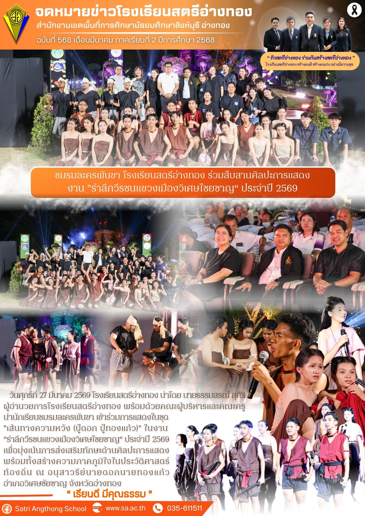 ฉบับที่ 568 ชมรมละครพันขา โรงเรียนสตรีอ่างทอง ร่วมสืบสานศิลปะการแสดง งาน ”รำลึกวีรชนแขวงเมืองวิเศษไชยชาญ“ ประจำปี 2569